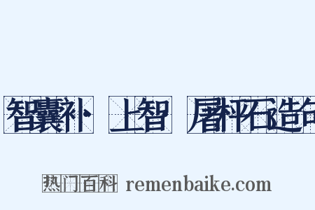 智囊补·上智·屠枰石造句是什么意思的图片